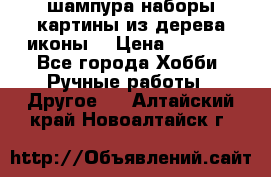 шампура,наборы,картины из дерева,иконы. › Цена ­ 1 000 - Все города Хобби. Ручные работы » Другое   . Алтайский край,Новоалтайск г.